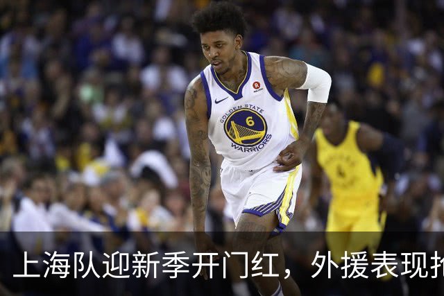上海队迎新季开门红，外援表现抢眼本土新星失色