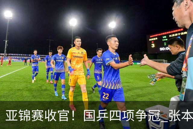 亚锦赛收官！国乒四项争冠 张本兄妹成最大对手