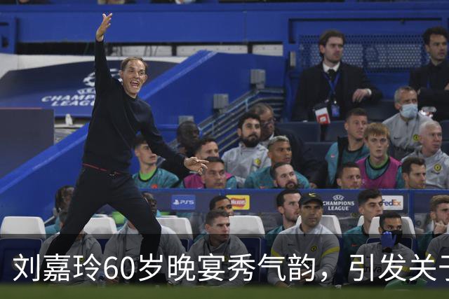 刘嘉玲60岁晚宴秀气韵，引发关于女性自信的热议