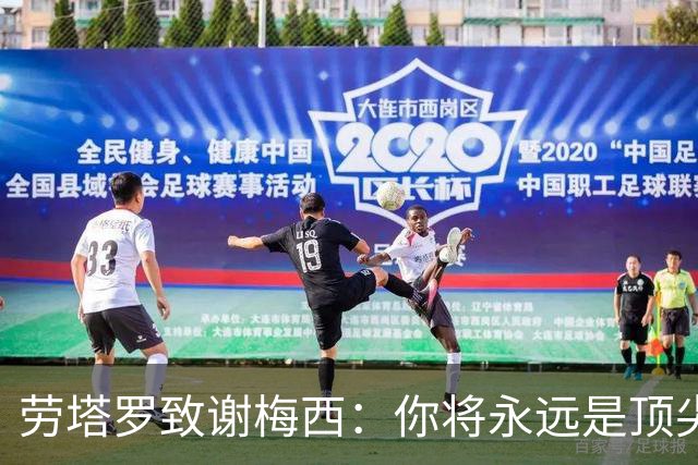 劳塔罗致谢梅西：你将永远是顶尖传奇