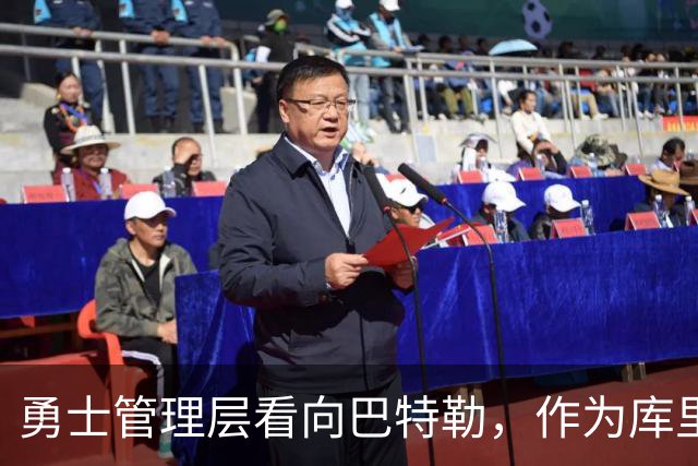 勇士管理层看向巴特勒，作为库里时代的最后重要引援