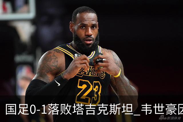 国足0-1落败塔吉克斯坦 韦世豪因肘击被红牌罚下