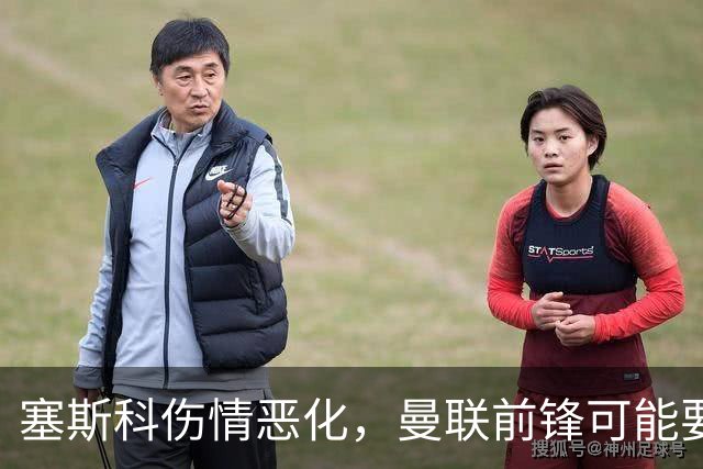 塞斯科伤情恶化，曼联前锋可能要等到明年2月才能复出