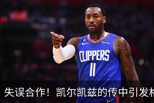 失误合作！凯尔凯兹的传中引发格伊与多纳鲁马的危险碰撞
