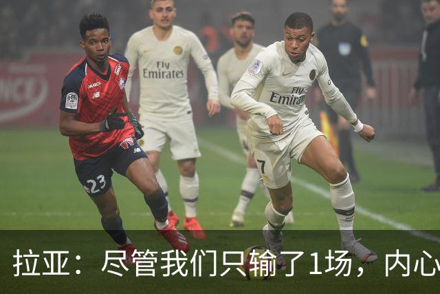 拉亚：尽管我们只输了1场，内心却充满压力
