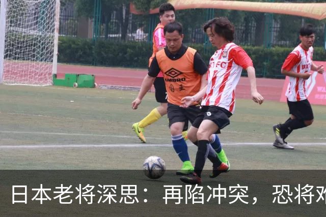日本老将深思：再陷冲突，恐将难以为继