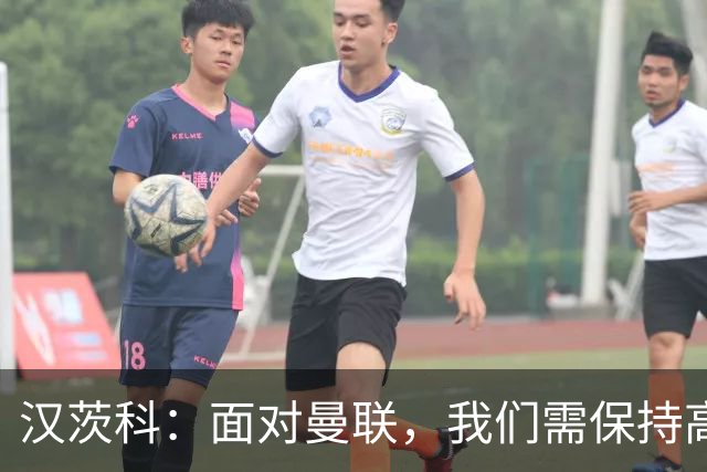 汉茨科：面对曼联，我们需保持高度警觉与专注