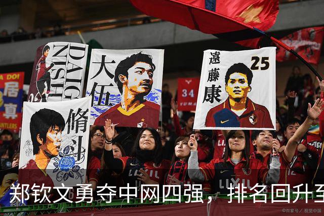 郑钦文勇夺中网四强，排名回升至第35重返中国女网顶尖地位