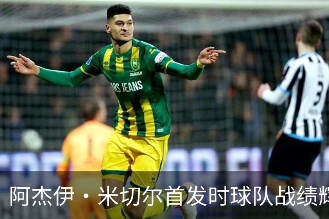 阿杰伊·米切尔首发时球队战绩辉煌，仅败1场，创NBA传奇