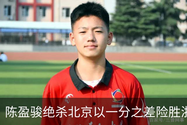 陈盈骏绝杀北京以一分之差险胜浙江，沃特斯高分表现难掩伤病隐忧