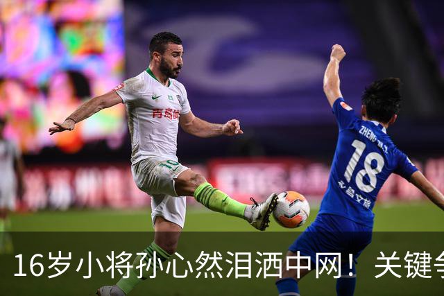 16岁小将孙心然泪洒中网！关键争议判罚致崩盘失利