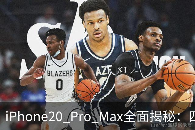 iPhone20 Pro Max全面揭秘：四曲面玻璃与屏下科技的未来旗舰